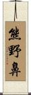熊野鼻 Scroll
