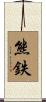 熊鉄 Scroll