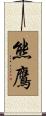 熊鷹 Scroll