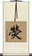 熒 Scroll