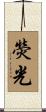 熒光 Scroll
