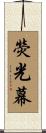 熒光幕 Scroll