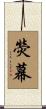 熒幕 Scroll