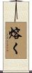 熔く Scroll