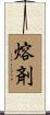 熔剤 Scroll