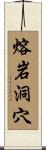 熔岩洞穴 Scroll