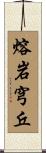 熔岩穹丘 Scroll