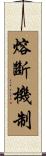 熔斷機制 Scroll