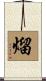 熘 Scroll
