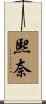 熙奈 Scroll