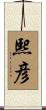 熙彦 Scroll