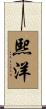 熙洋 Scroll