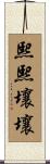 熙熙壤壤 Scroll
