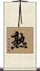 熟 Scroll