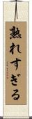 熟れすぎる Scroll