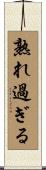 熟れ過ぎる Scroll