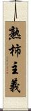 熟柿主義 Scroll