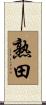 熟田 Scroll