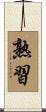 熟習 Scroll