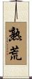 熟荒 Scroll