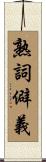 熟詞僻義 Scroll