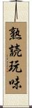 熟読玩味 Scroll