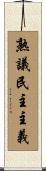 熟議民主主義 Scroll