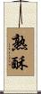 熟酥 Scroll