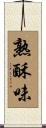 熟酥味 Scroll