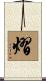 熠 Scroll