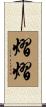 熠熠 Scroll