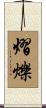 熠爍 Scroll