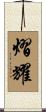 熠耀 Scroll