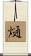熥 Scroll