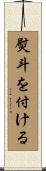 熨斗を付ける Scroll