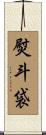 熨斗袋 Scroll