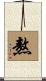 熬 Scroll