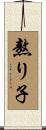 熬り子 Scroll