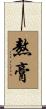 熬膏 Scroll
