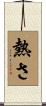 熱さ Scroll
