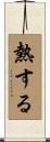 熱する Scroll