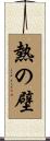 熱の壁 Scroll