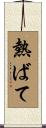熱ばて Scroll