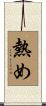 熱め Scroll
