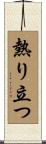 熱り立つ Scroll