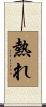 熱れ Scroll
