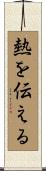 熱を伝える Scroll