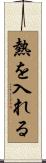 熱を入れる Scroll