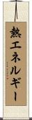 熱エネルギー Scroll