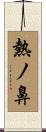 熱ノ鼻 Scroll